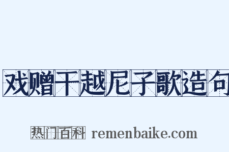 戏赠干越尼子歌造句是什么意思的图片